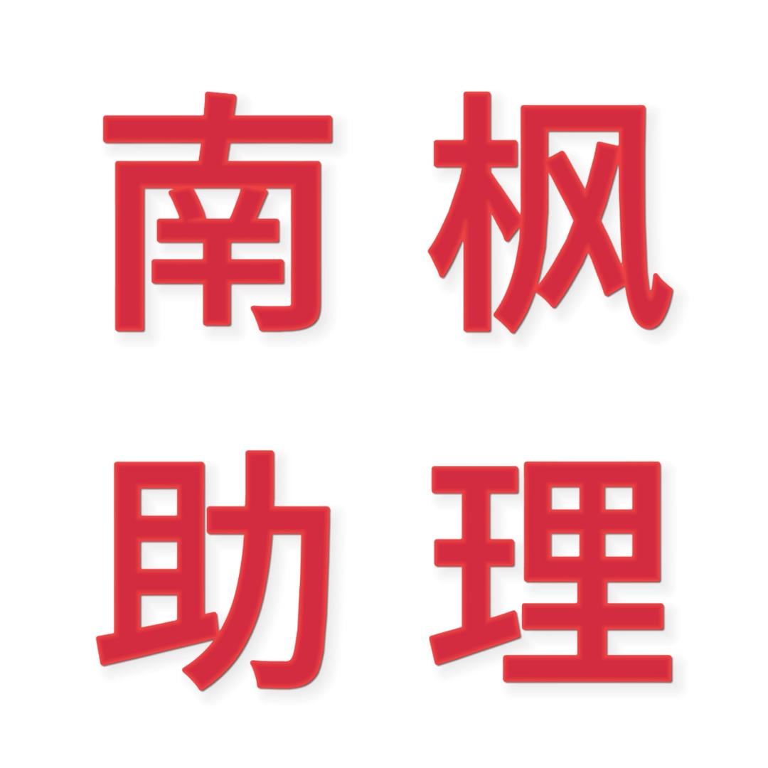 南枫小助理（成都，大理面授报名中）