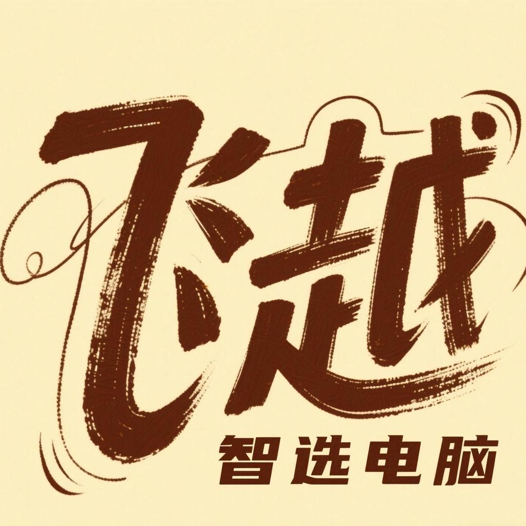 飞越二手笔记本电脑精选店(太原批发基地)