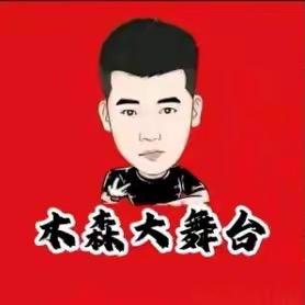 木森（精选好物）