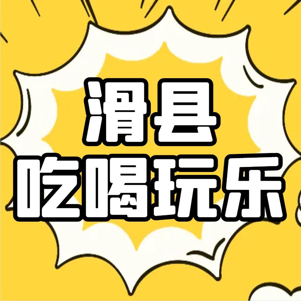 滑县吃喝玩乐（接直播探店）