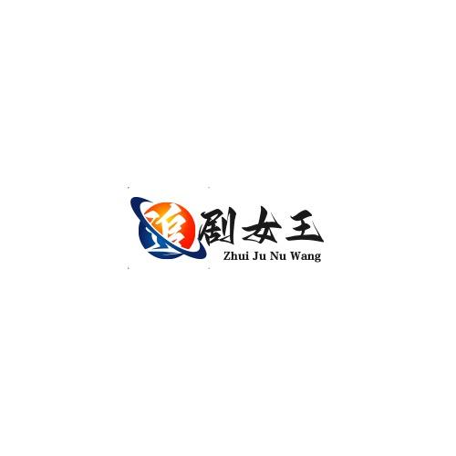 追剧女王