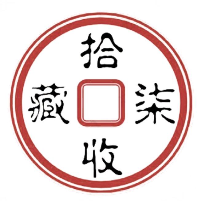 拾柒收藏（回收钱币）