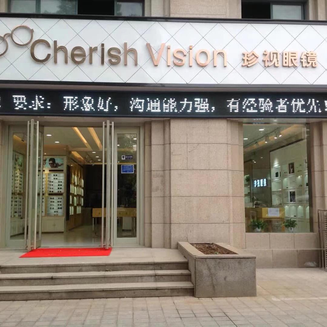 新乡市珍视眼镜销售有限公司