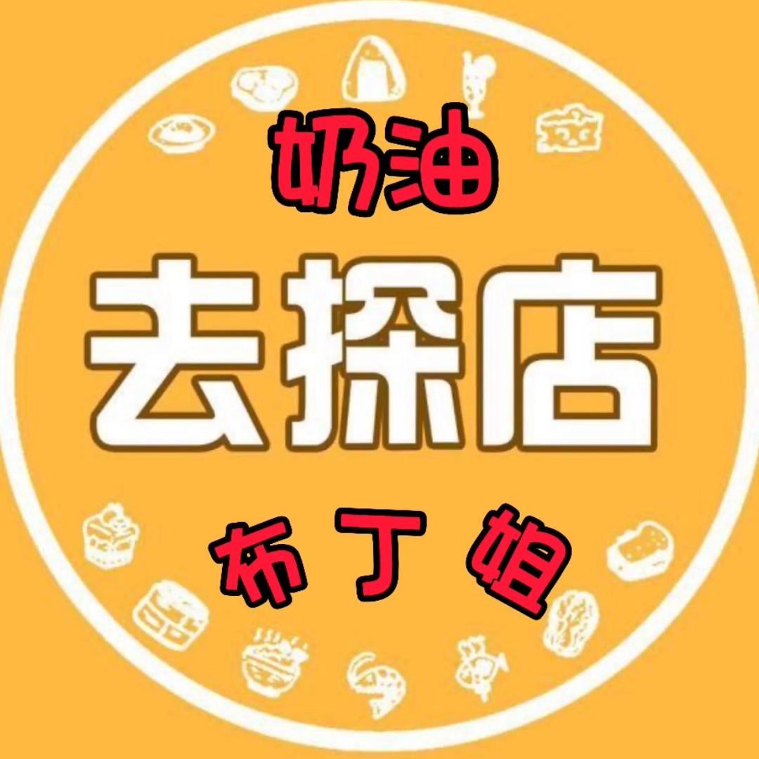 奶油布丁姐