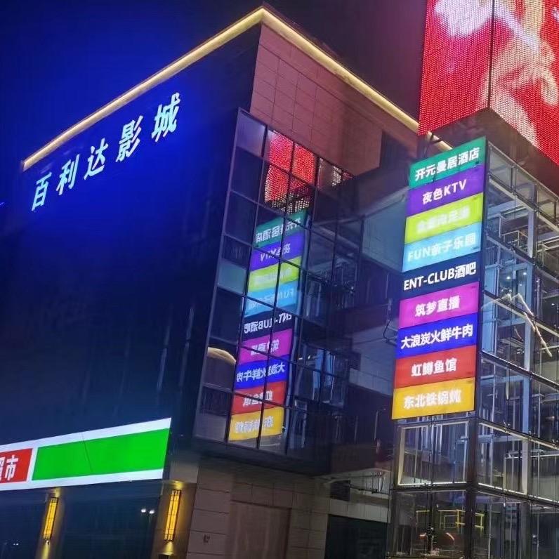 泗水百利达影城