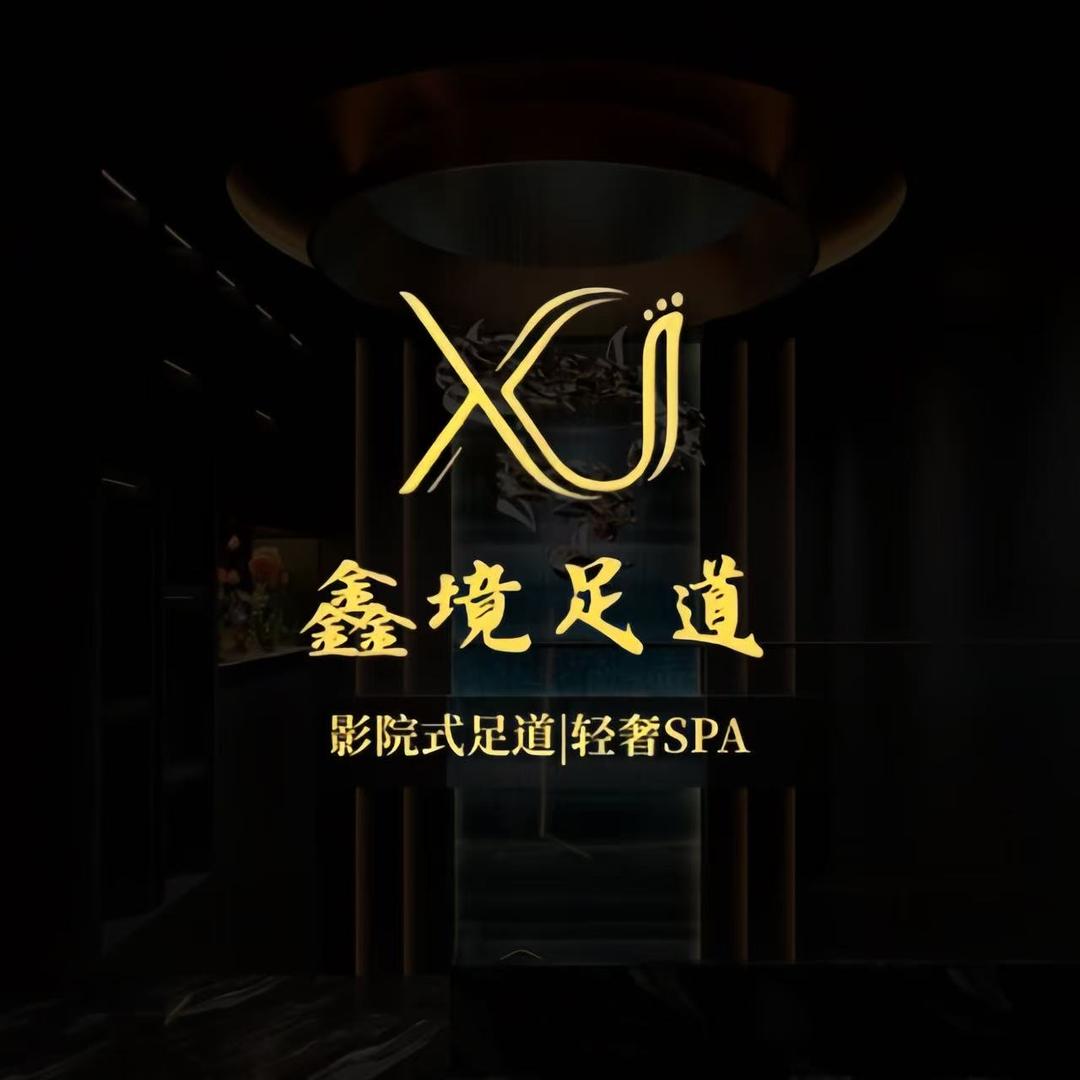 鑫境足道（福利1号）