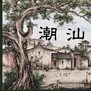 潮汕