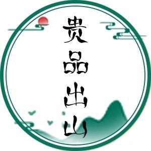 贵品出山