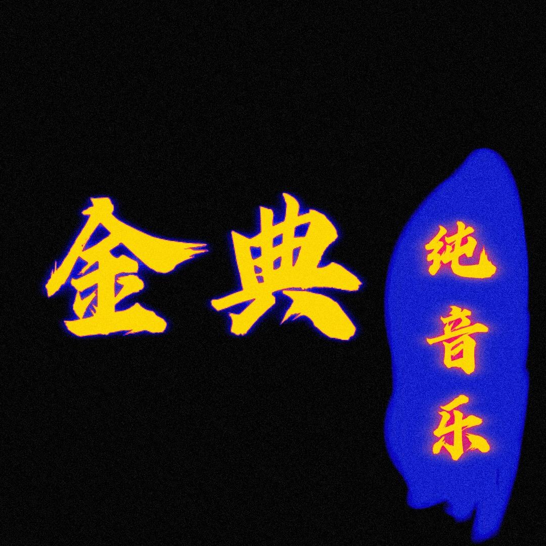 金典纯音乐