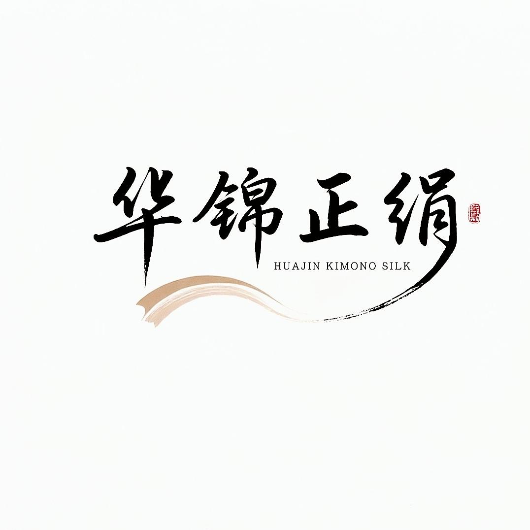 华锦正绢