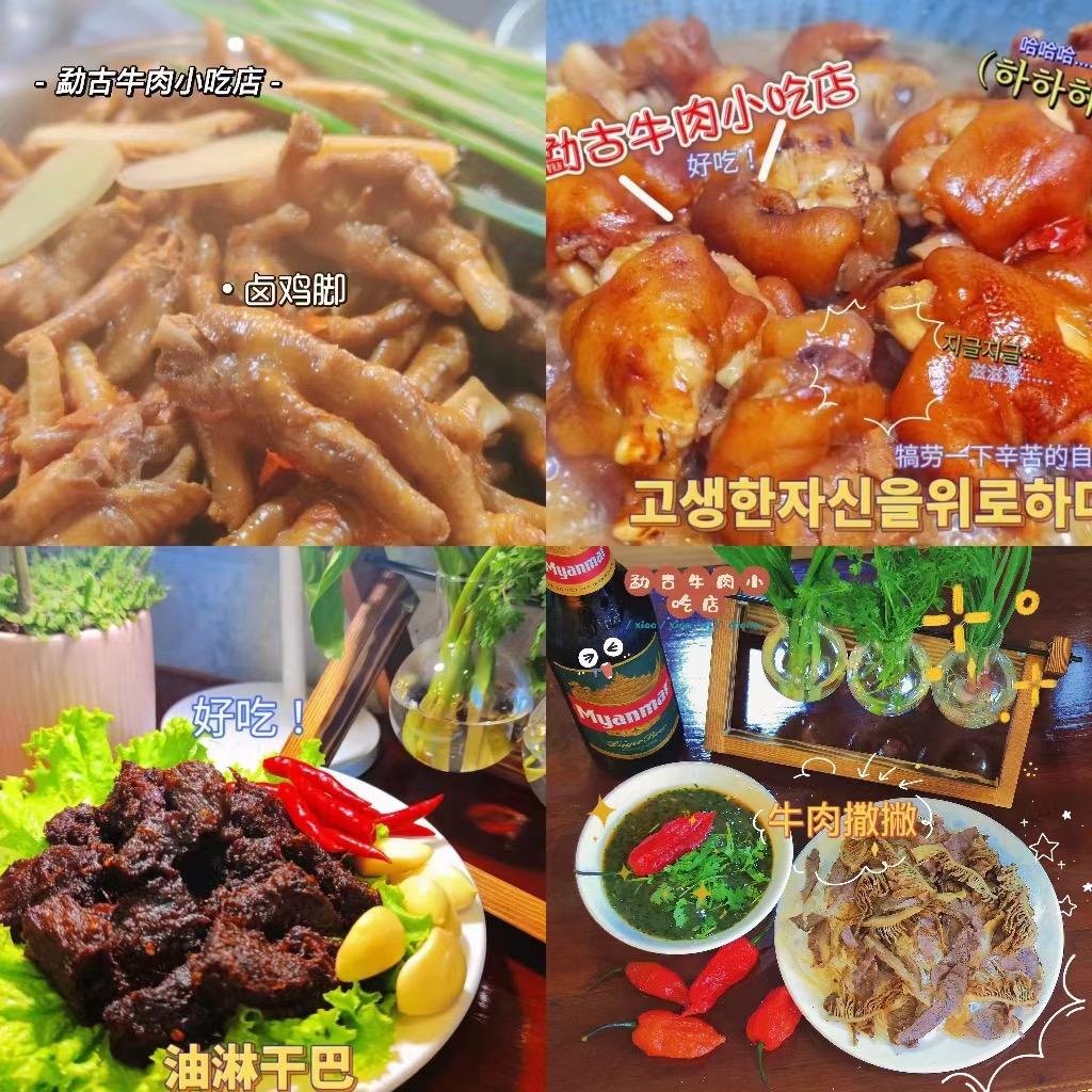 勐古牛肉小吃店