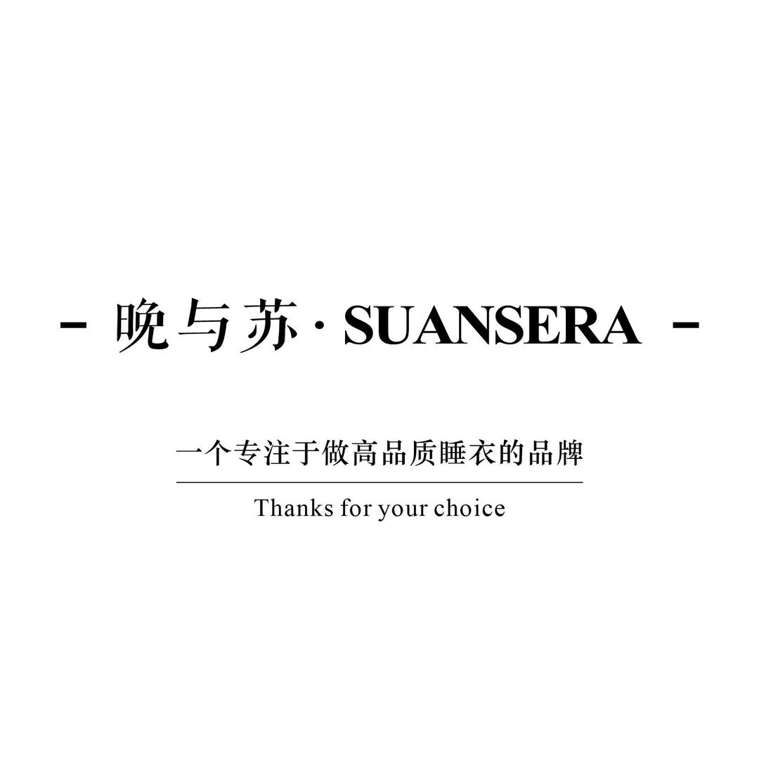 Suansera晚与苏睡衣
