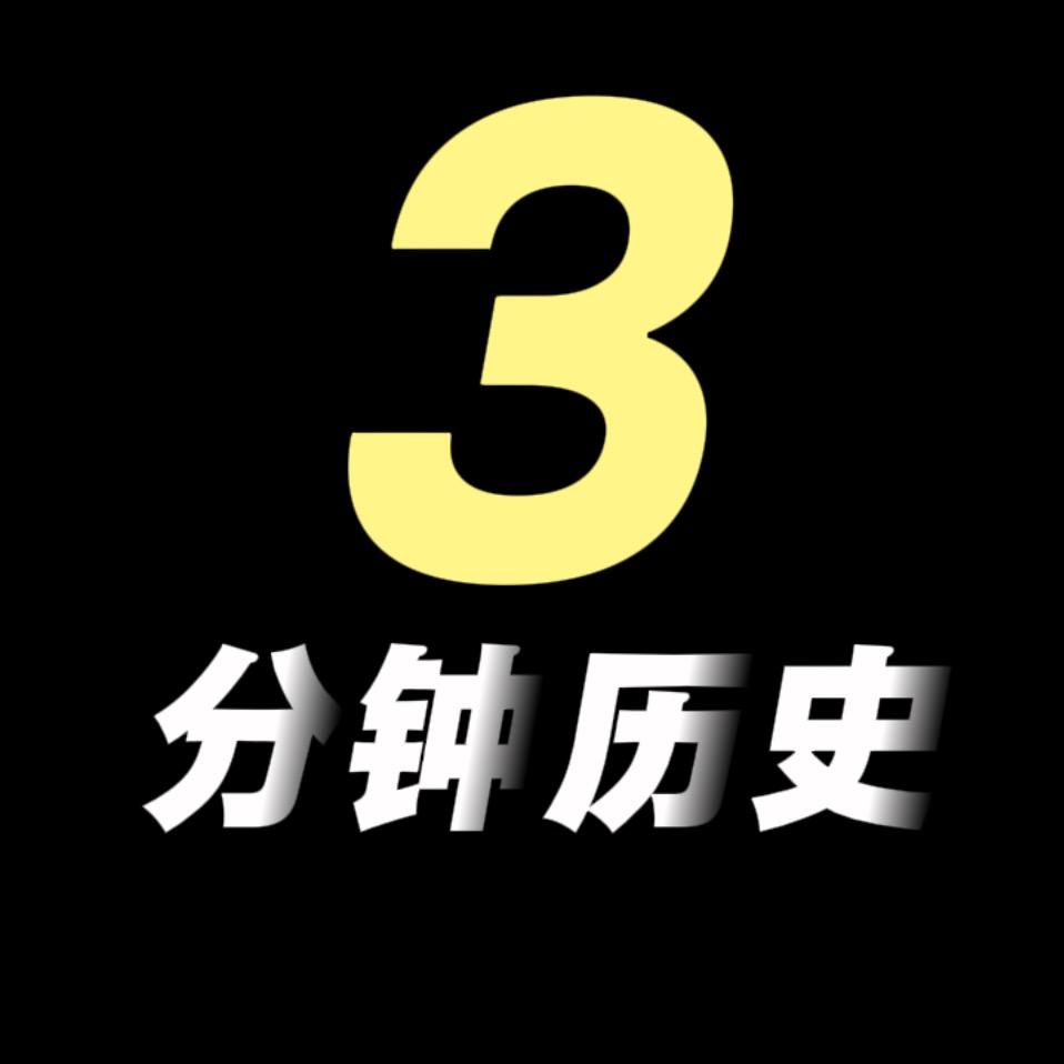 三分钟历史