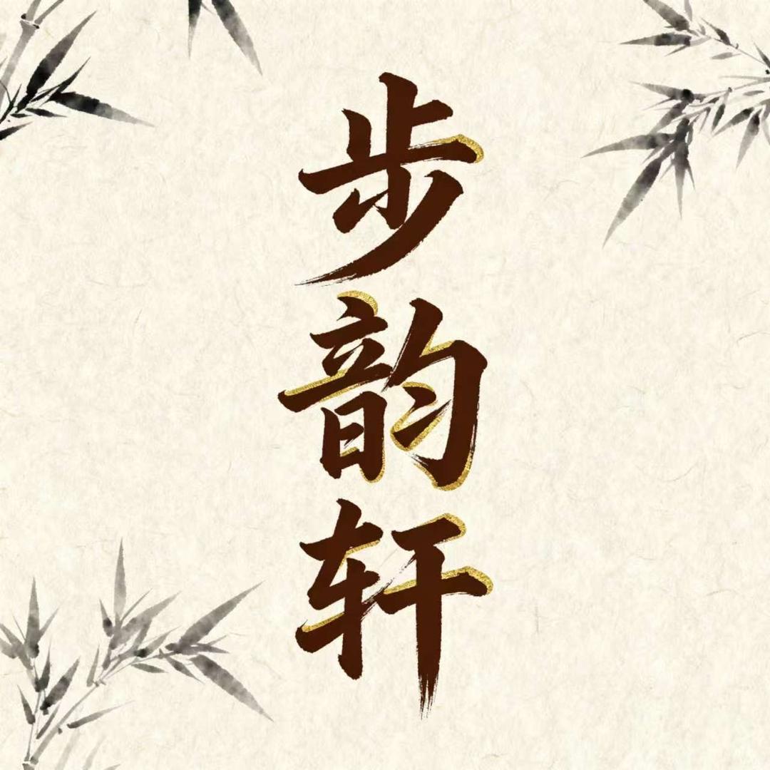 步韵轩·手工布鞋