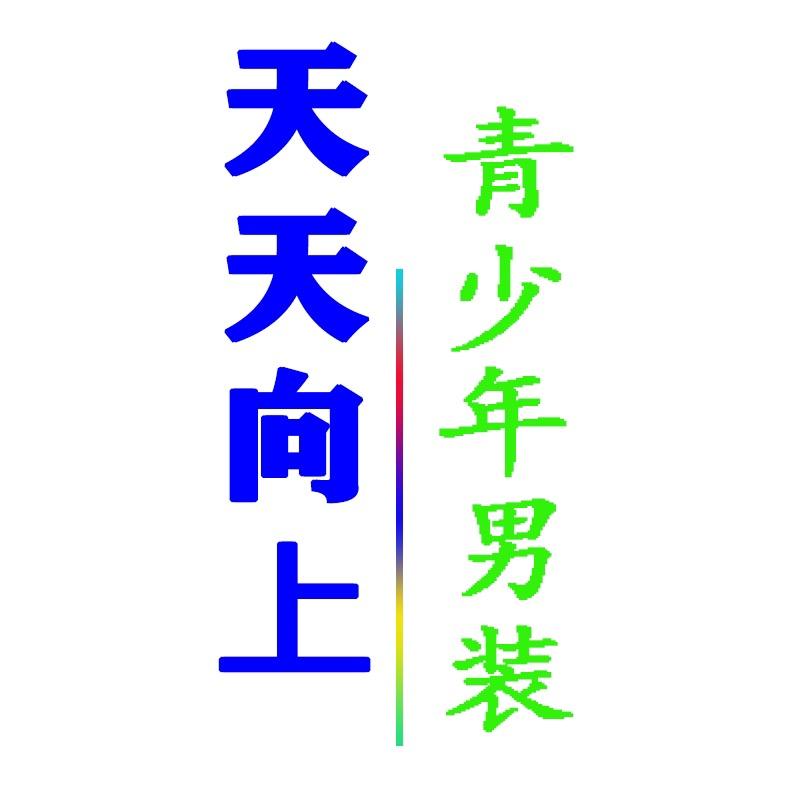 天天向上青少年学生男装