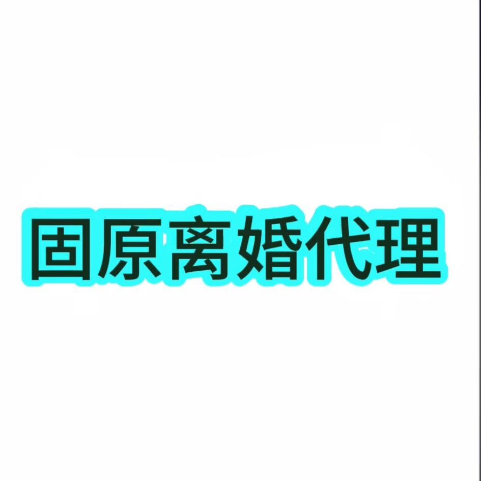 固原离婚委托代理