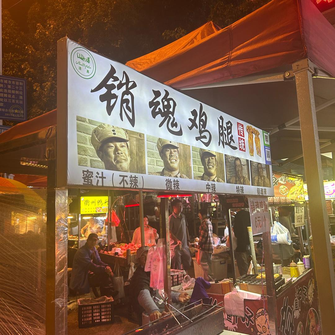 销魂鸡腿主理人
