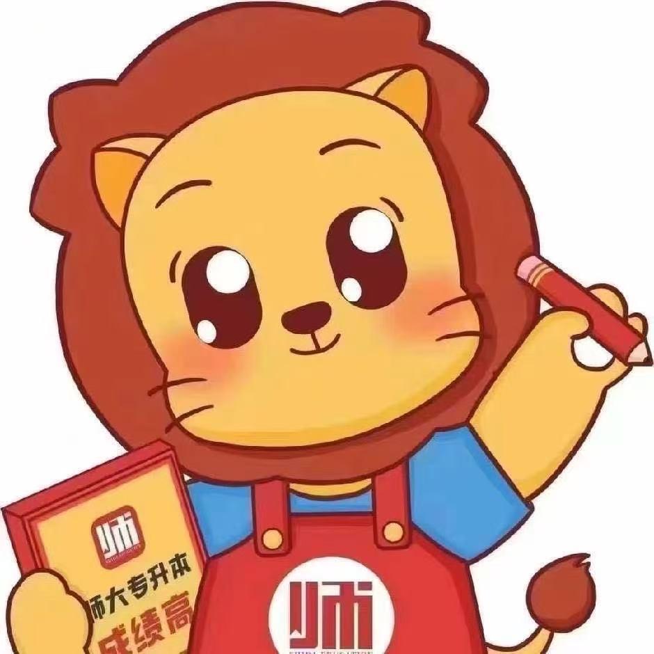 师大专升本李老师