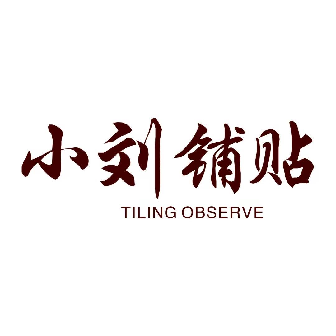 （河北邯郸）瓷砖岩板铺贴-刘光伦