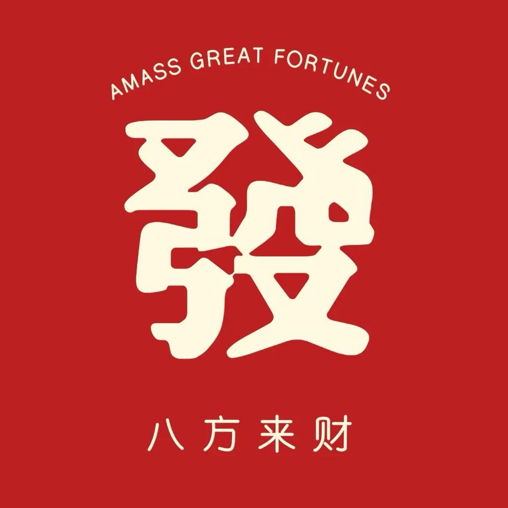 理想是中亿千万【暴富版】