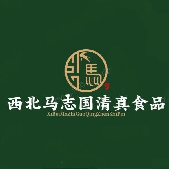 西北马志国清真牛羊鸡副产品店