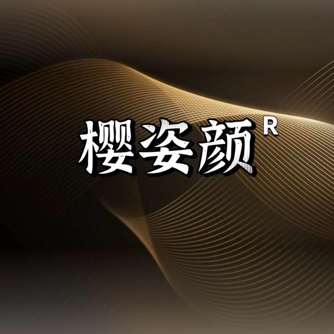 💋樱资颜招全国代理💋