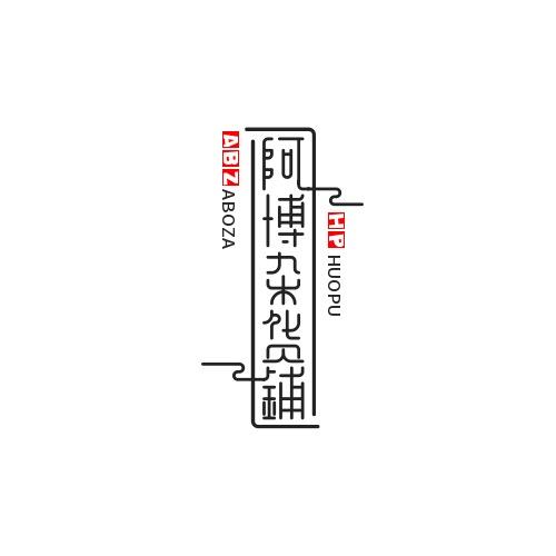 阿*杂货铺