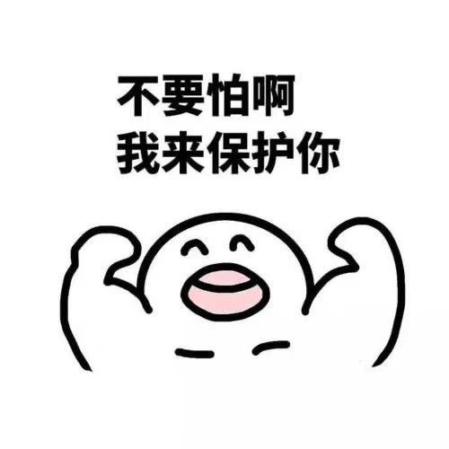 千万不要怕