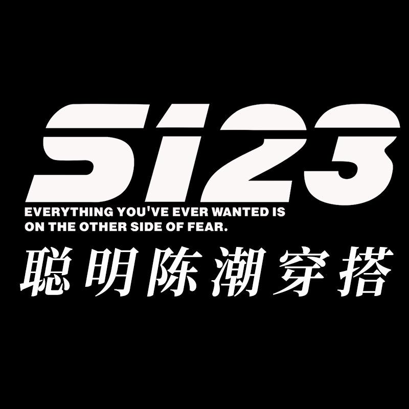 聪明陈S123潮穿搭