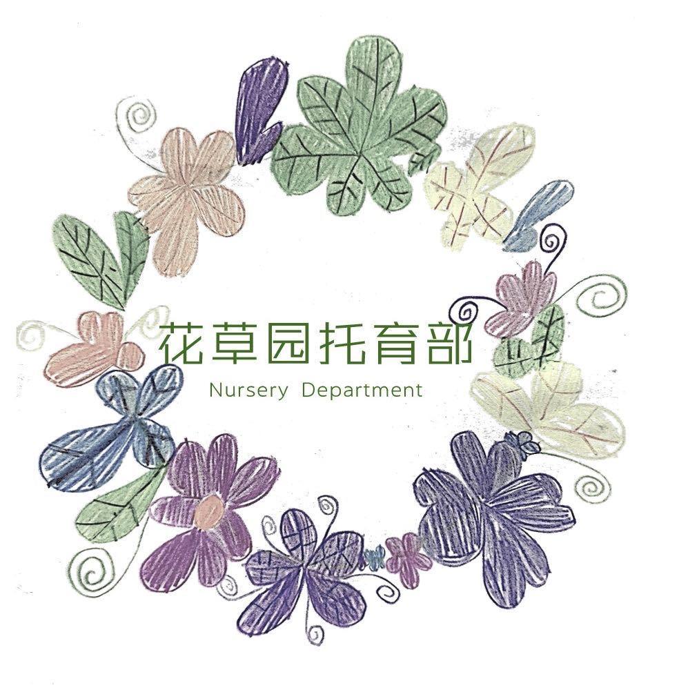 花草园托育