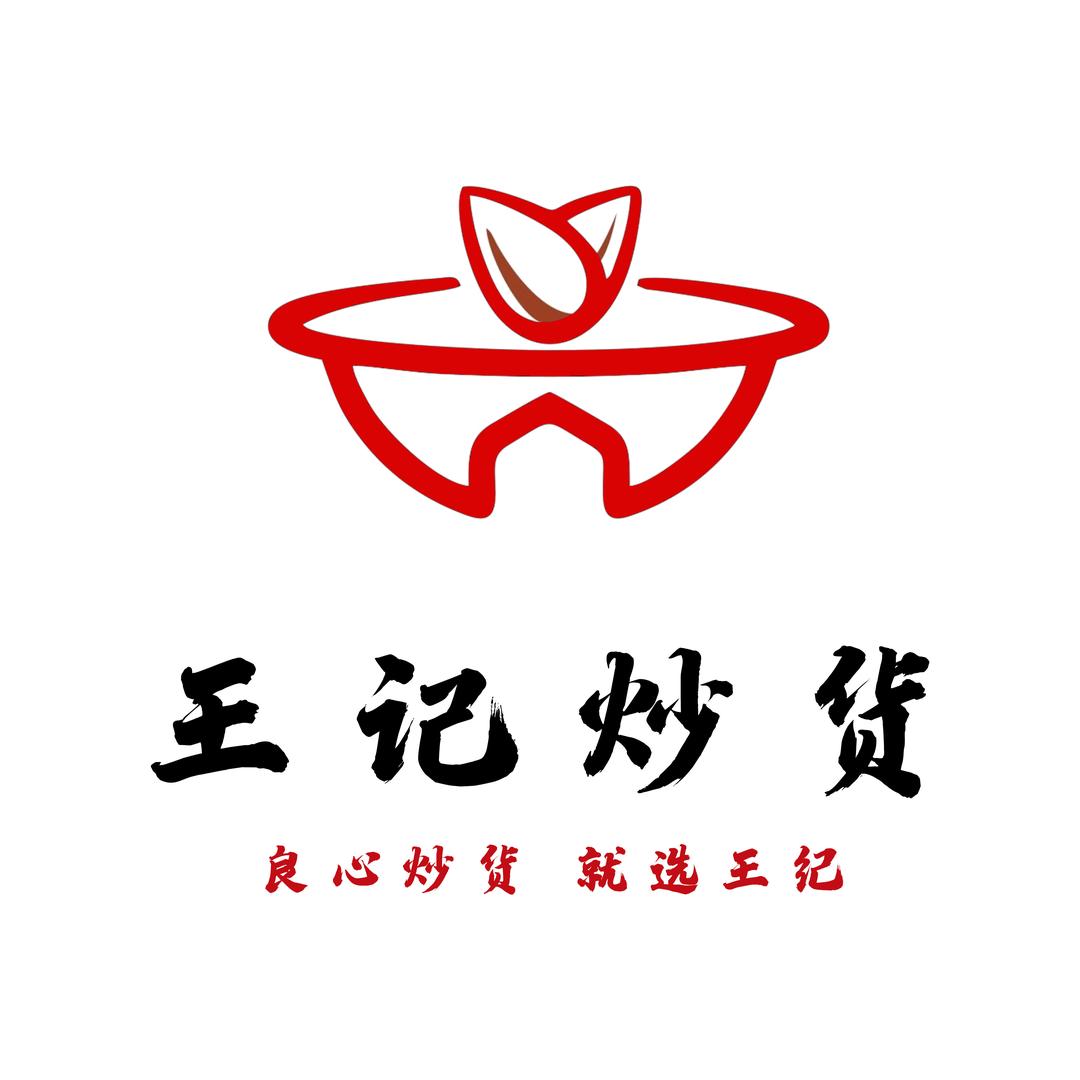 王记炒货店
