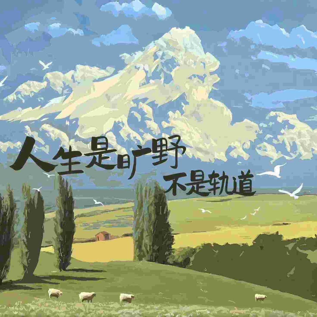 人生是旷野☁️