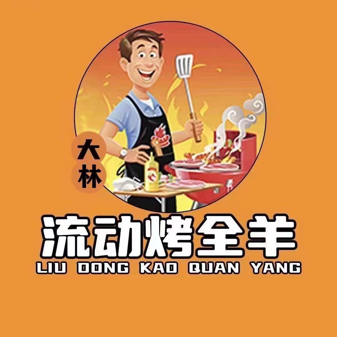 九江大林流动烤全羊