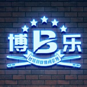 仑苍博乐台球乒乓球麻将会所