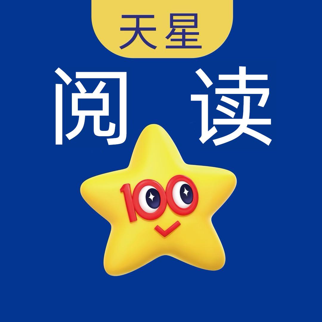 天星教育快乐阅读