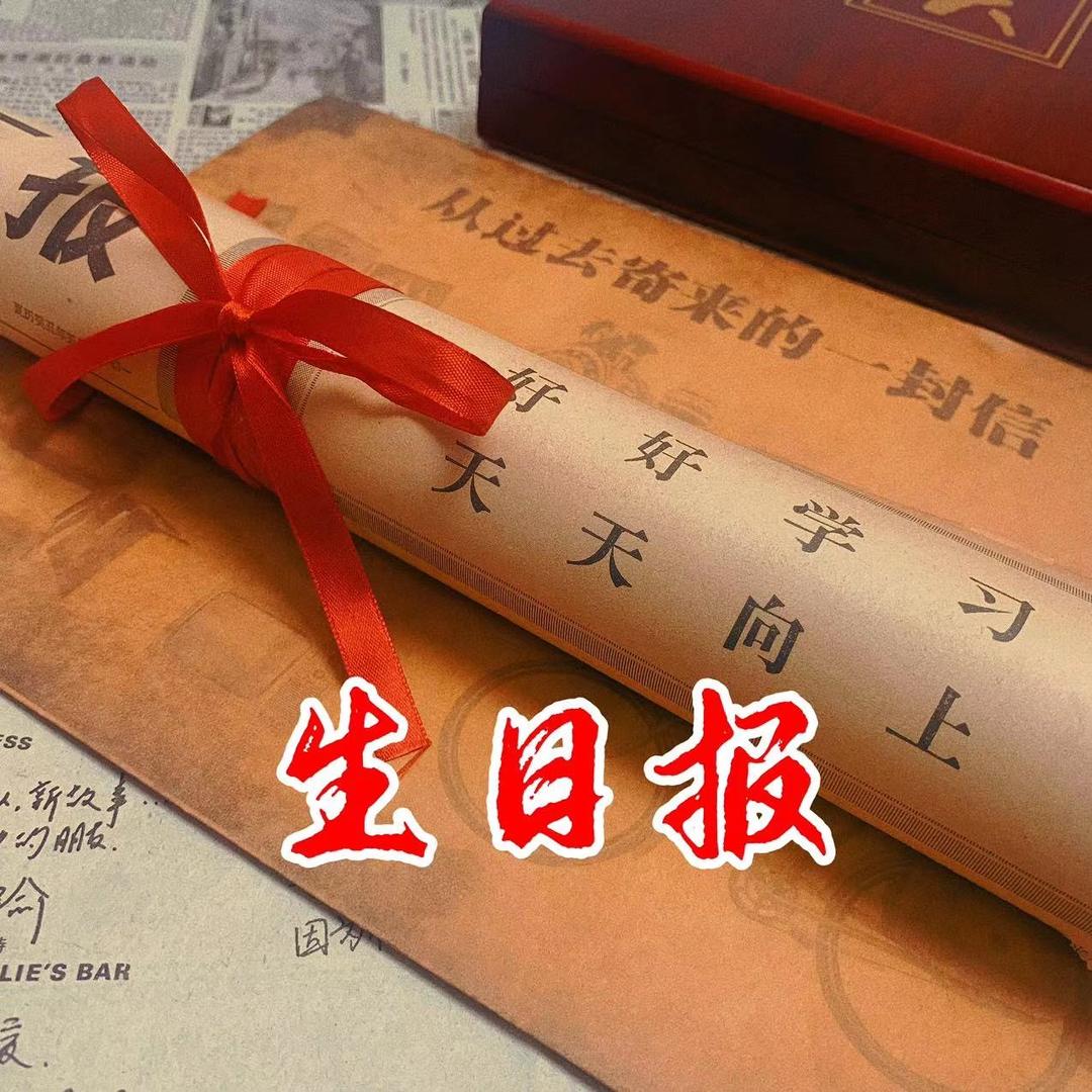 翰林墨海生日礼物报直播号