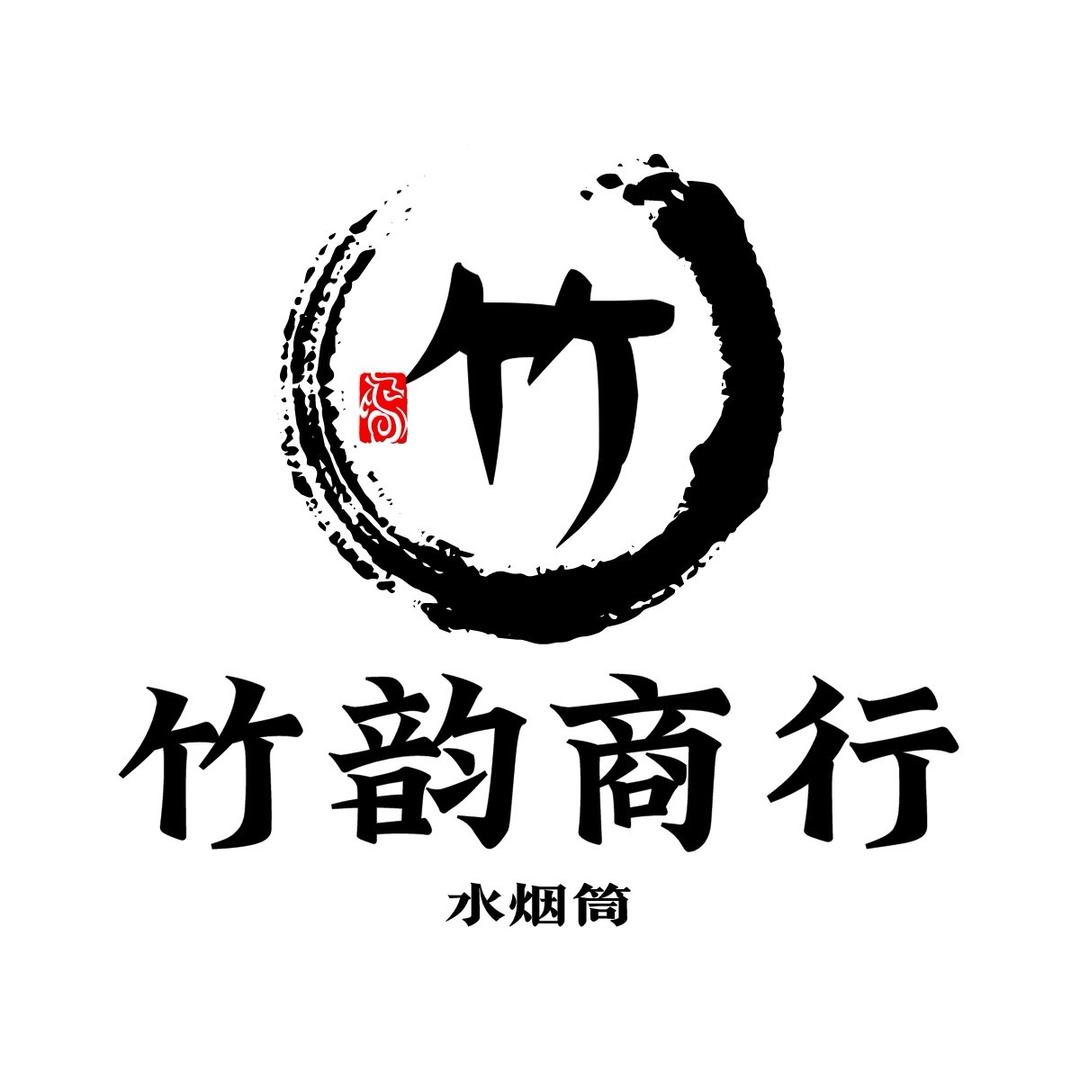 竹韵商行-水烟筒