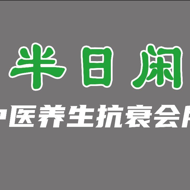 周家小厨（半日闲中医养生抗衰会所）
