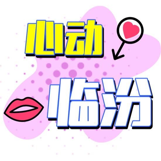心动临汾(联联周边游)