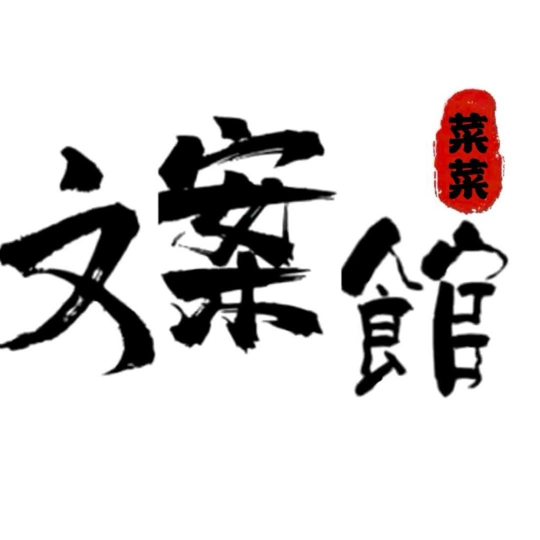 菜菜～