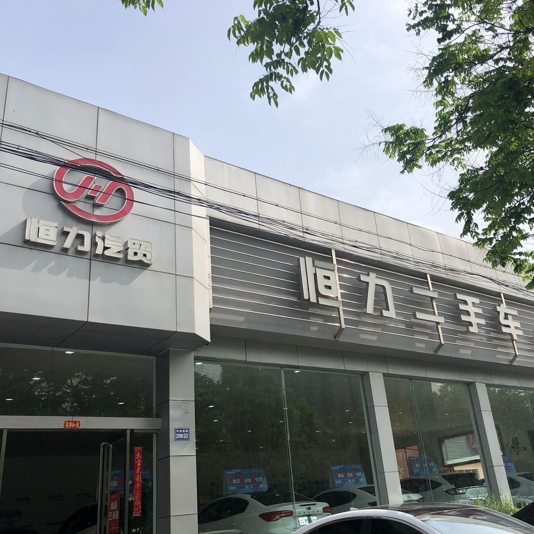 许昌恒力二手车许由路店