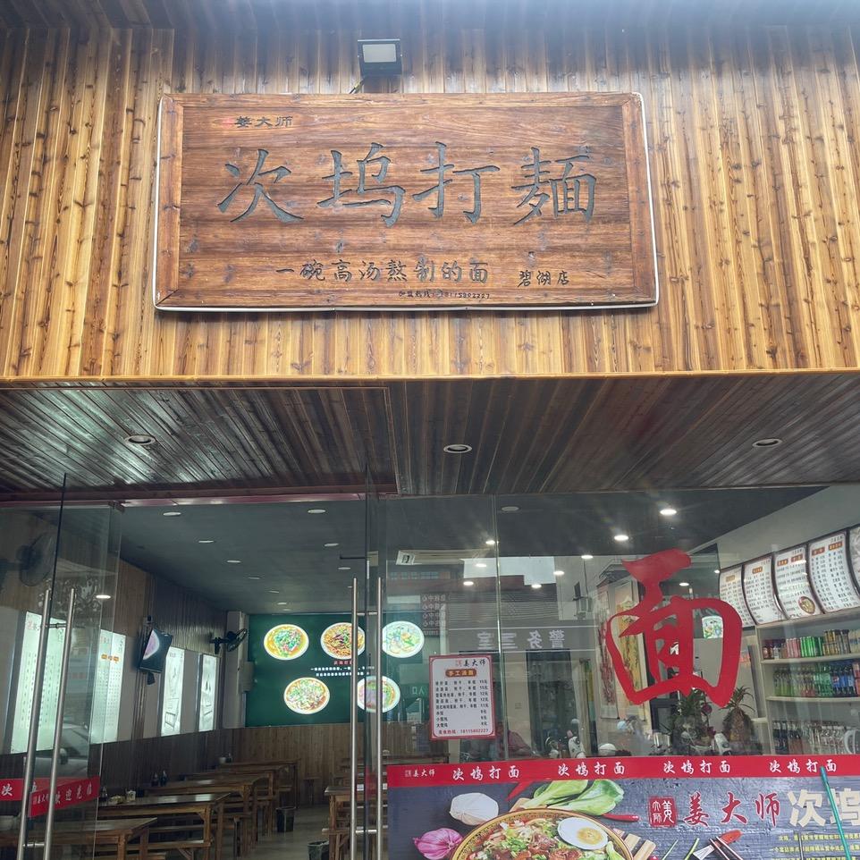 丽水军哥次坞打面
