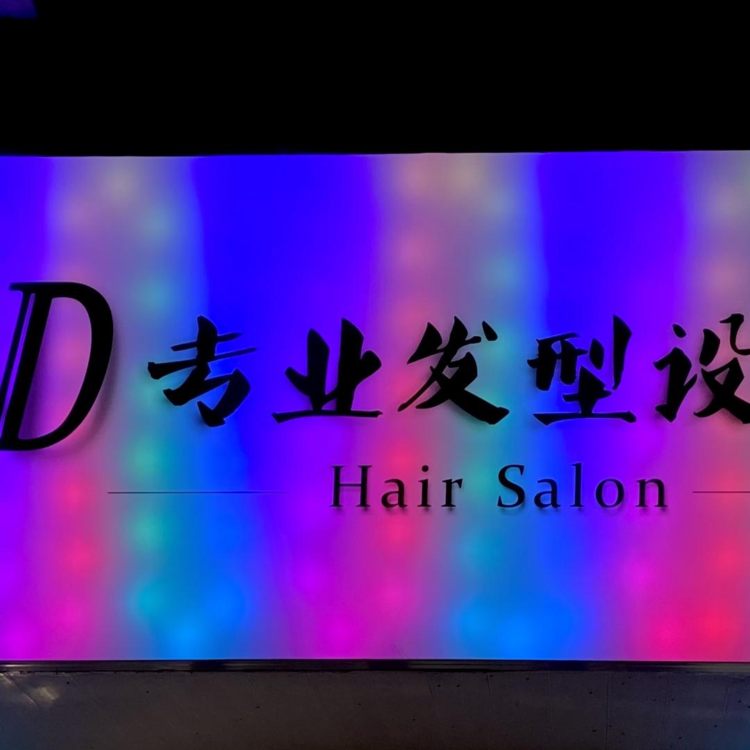 南丹啊松美发店