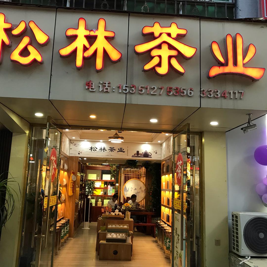 南充松林茶业