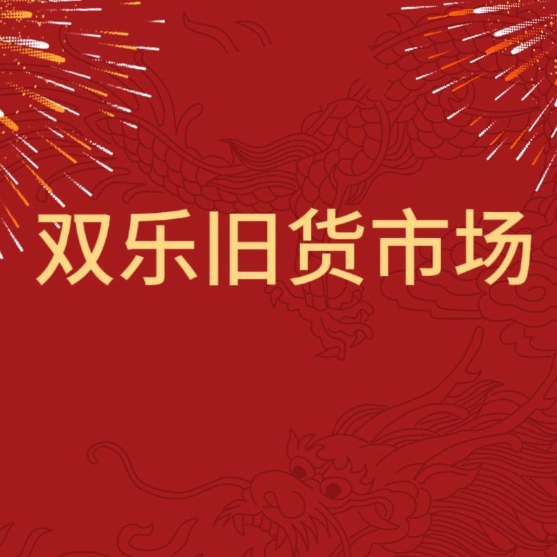 武安市双乐旧货市场