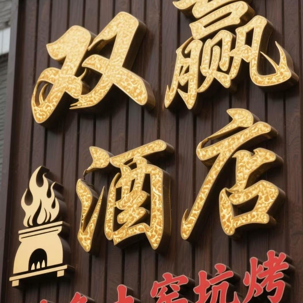 双赢酒店特色土窑坑烤