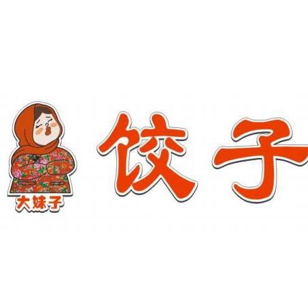 大妹子饺子馆
