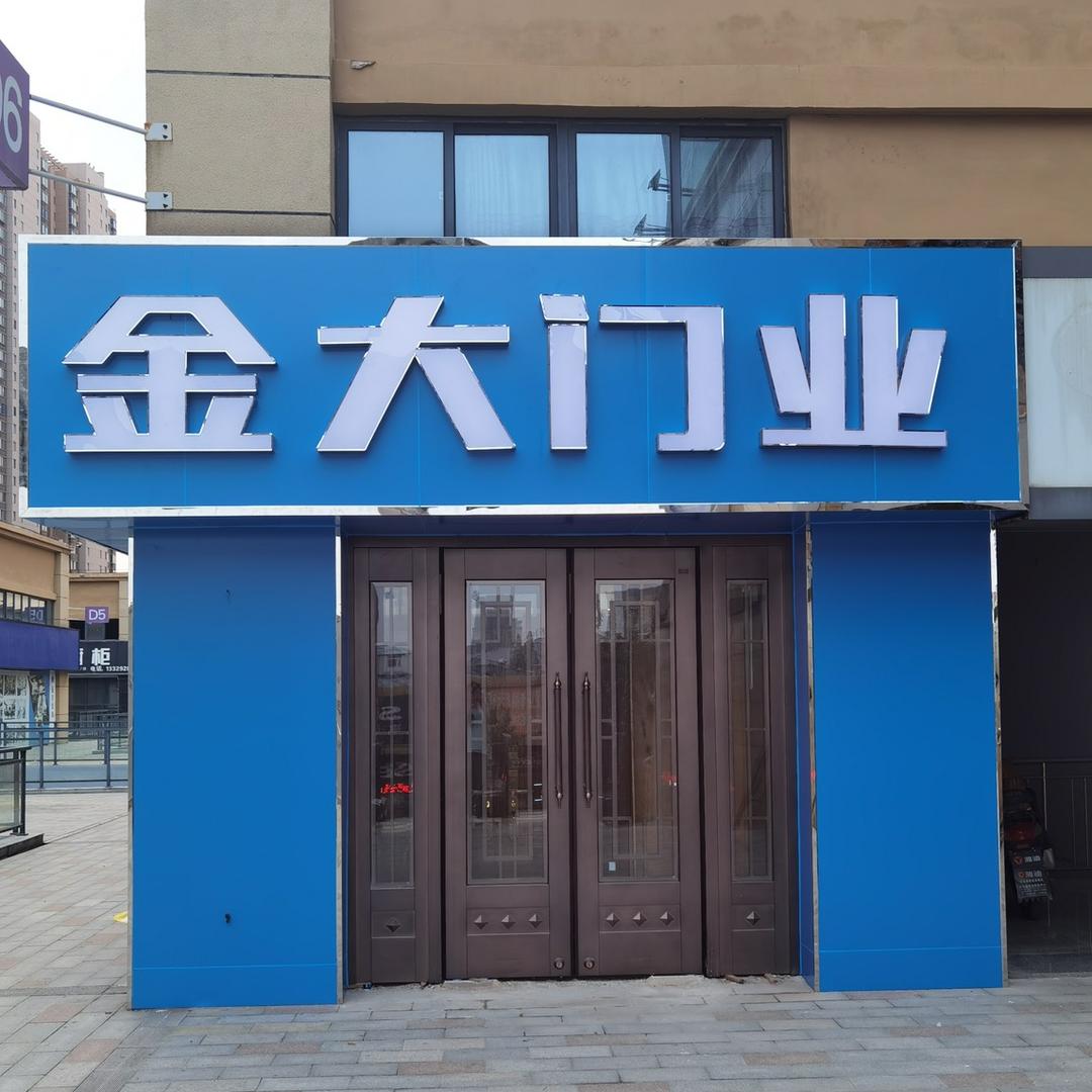 金大门业(淮南店)官方号