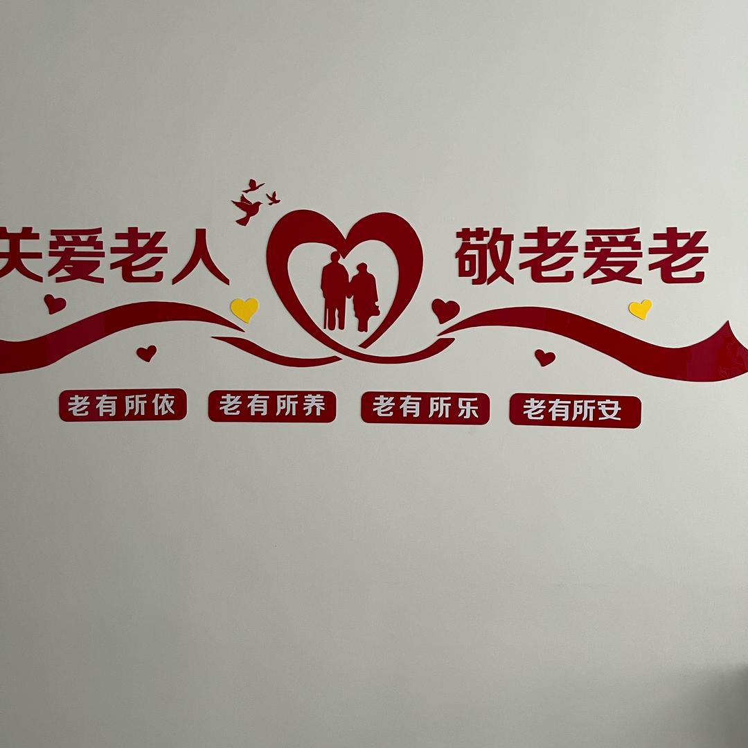 福寿安康。家庭🏠式养老：馨儿