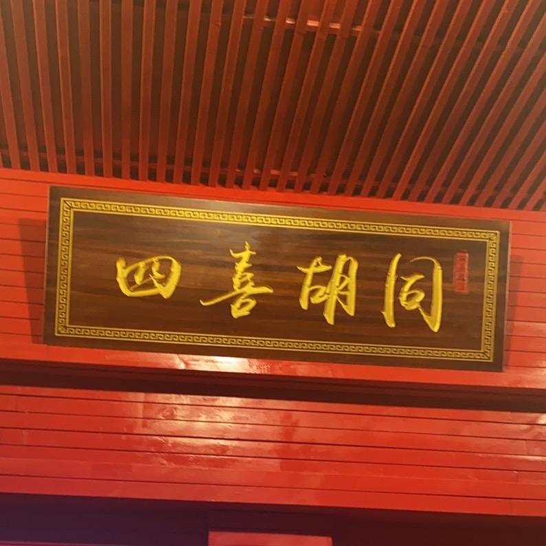 四喜胡同（老北京铜锅涮羊肉）